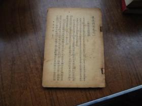 东莱博议    卷一二  民国版  缺封面  7品