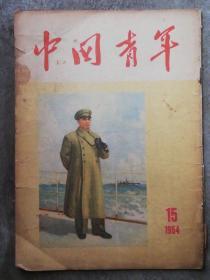 中国青年（1954年第15期）