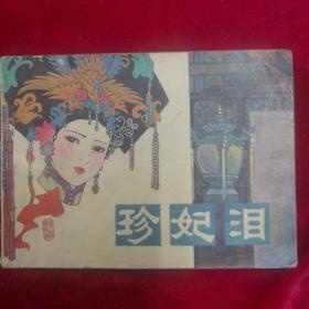 珍妃泪
