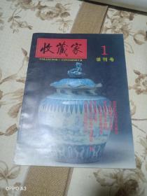 1993年收藏家创刊号1