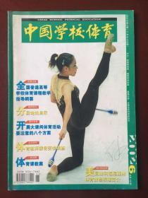 中国学校体育 2002.6