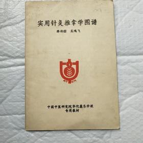 实用针灸推拿学图谱