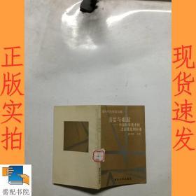 落后与崛起 中国科学技术的过去现在和未来