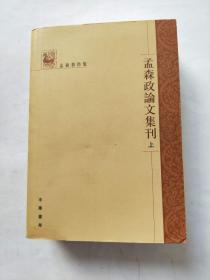 孟森政论文集刊(全三册)：孟森著作集