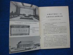 1978年农历，贴心话--华主席视察大寨封面