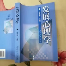 正版发展心理学（首页有字迹，封面有小破裂，见图。）