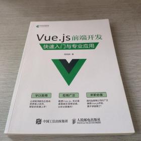 Vue.js 前端开发 快速入门与专业应用