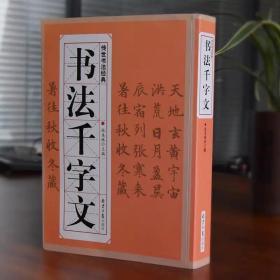 书法千字文 赵孟頫楷书隶书章草今草 欧阳询小楷行书 文征明行书草书 怀素大草千字文毛笔字碑帖 名家书法真迹作品集大全集