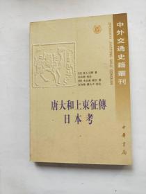 唐大和上东征传 日本考：中外交通史籍丛刊