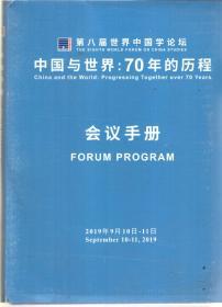 第八届世界中国学论坛.中国与世界：70年的历程论文摘要及代表简历、70年的历程会议手册  两册合售