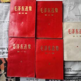 毛泽东选集，1-4卷（红皮）、第五卷