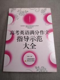 高考英语满分作文指导示范大全