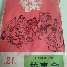 60年代王杰专辑 故事会