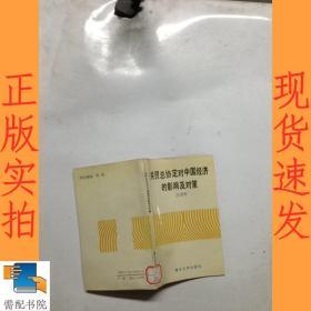 关贸总协定对中国经济的影响及对策