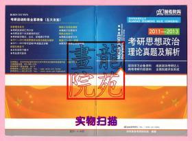 书32开《2011-2013考研思想政治理论真题及解析》跨考教育考研研究院