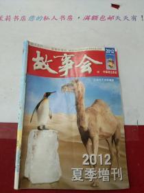 故事会2012夏季增刊