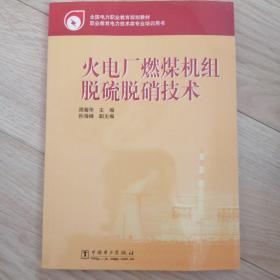 全国电力职业教育规划教材：火电厂燃煤机组脱硫脱硝技术