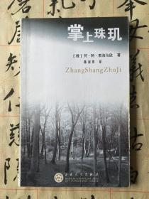 掌上珠玑