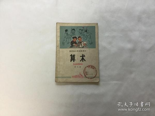 《陕西省小学使用课本.算术》（第九册）