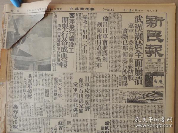 1938年9月1日 新民报晚刊 武汉濒于全面崩溃党军事委员会命前线防战实际已准备逃长沙衡阳 瑞昌日军南进胜利 刻向南昌追击党军 猛攻十里山一字山 西郊飞行场竣工明举行落成典礼有照片 余晋和市长欢宴各界领袖 张伯毅《东游记》 日军攻击广济确保石山洪家岭 占领六安日军继续向前挺进 山西省省长苏体仁抵京 征收京市所得税市民乐于缴纳 妓女检治事务所所长张惺庵召集各乐户班主训话 街头速写平民粮食照片