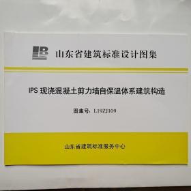 山东省建筑标准设计图集IPS现浇混凝土剪力墙自保温体系建筑结构