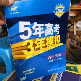 高中英语 必修4 WY（外研版）高中同步新课标 5年高考3年模拟（2017）