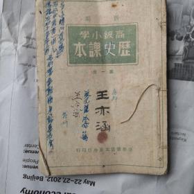 高级小学历史课本，第一、二、四册