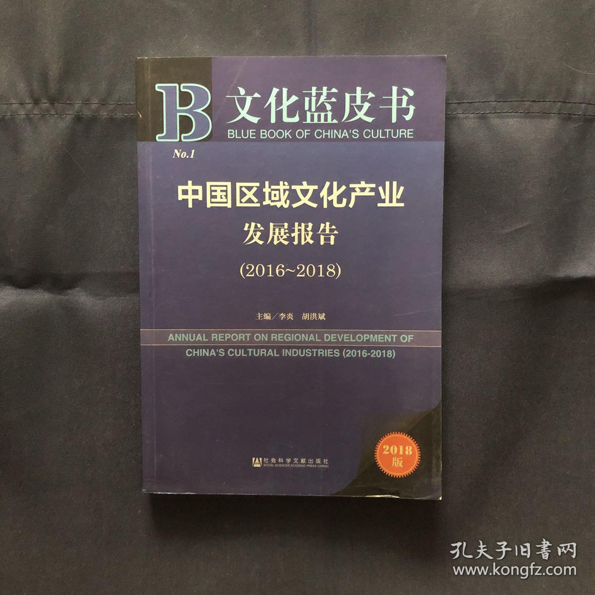 文化蓝皮书：中国区域文化产业发展报告（2016-2018）