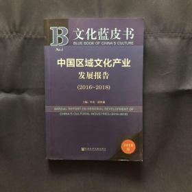 文化蓝皮书：中国区域文化产业发展报告（2016-2018）