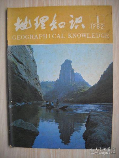 《地理知识》1982年第1期