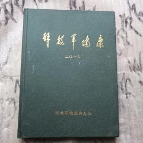 解放军健康2013年1-6期 合订本