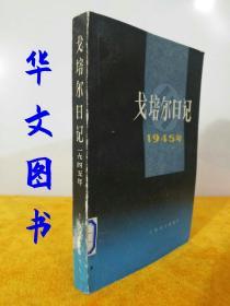 戈培尔日记 1945年 馆藏上海译文出版社1987年5月第一版第一印 32开