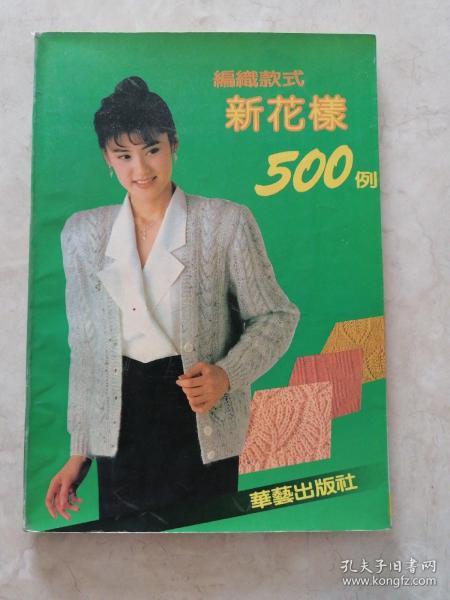 编织款式新花样500例