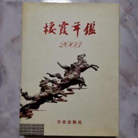 栖霞年鉴.2003