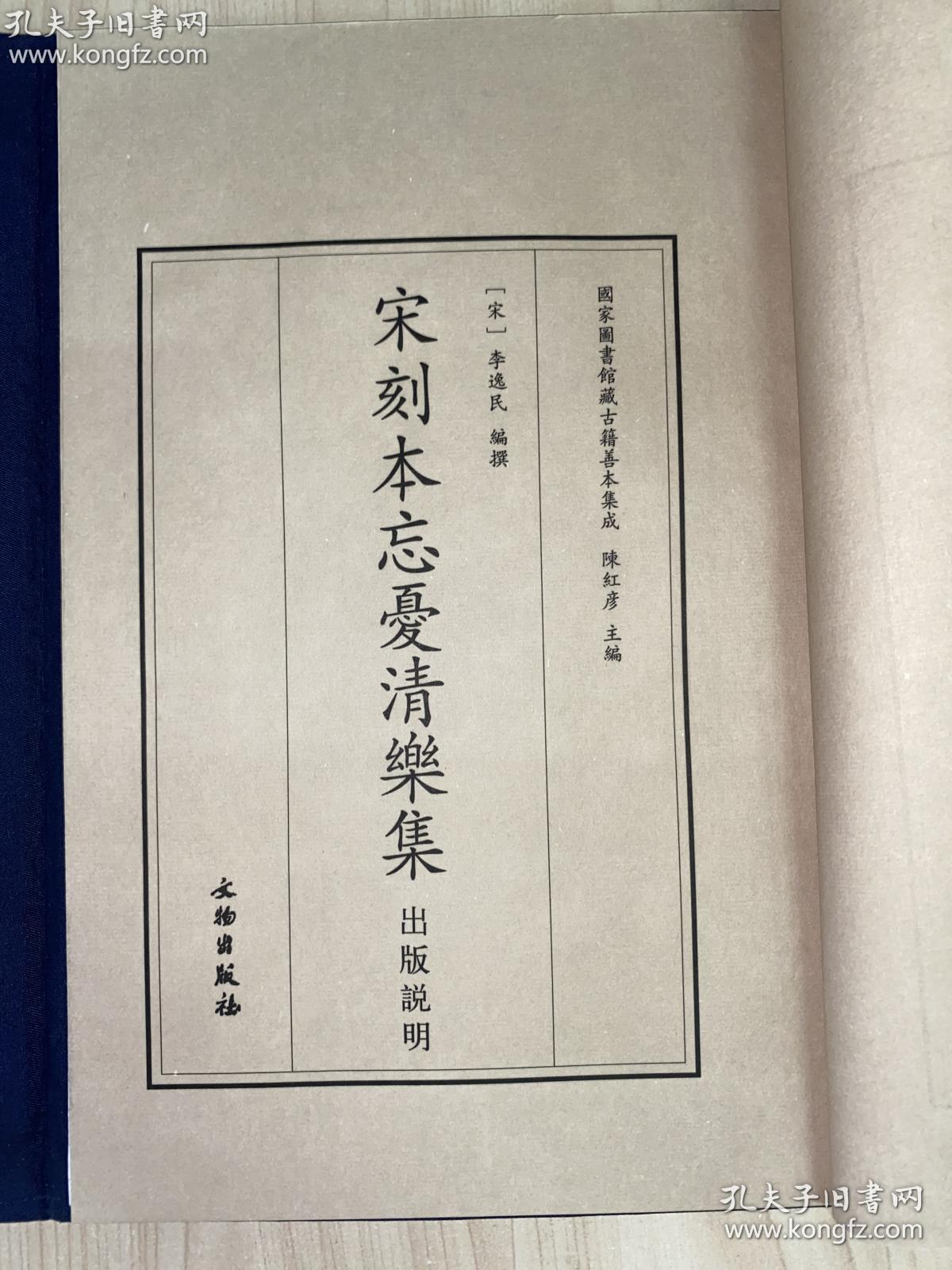 全新 古籍新善本   原大原色原样《宋刻本忘忧清乐集》—国家图书馆藏古籍善本集成（2020年1版1印 手工宣纸全彩印刷蝴蝶装、一函三册附线装出版说明一册、据宋刻本影印）库存全新