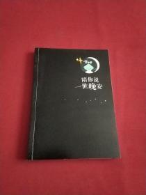 陪你说一世晚安(插图本)