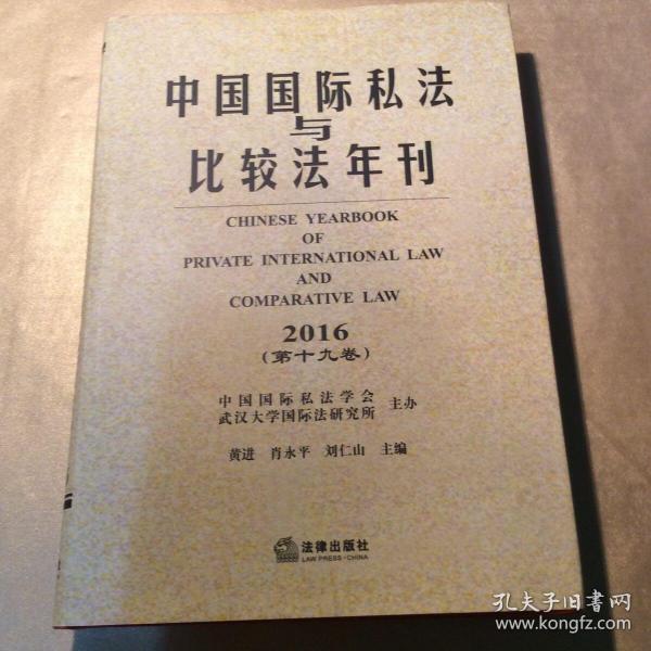 中国国际私法与比较法年刊（2016·第19卷）