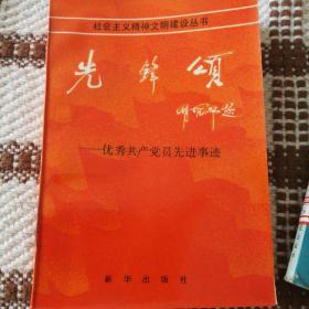 社会主义精神文明建设丛书——先锋颂——优秀共产党员先进事迹