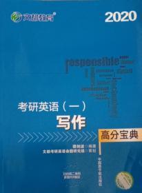 文都教育 谭剑波 2020考研英语一 写作高分宝典