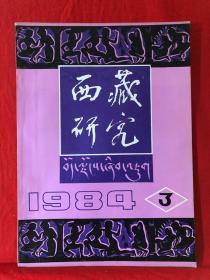 西藏研究，1984年第3期