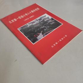 北京第一实验小学八十周年校庆（1912-1992） 带有邓颖超 李鹏 题字