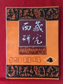 西藏研究，1984年第4期.