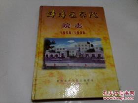 蚌埠医学院院志 1958-1998