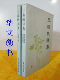 王海帆诗集 王海帆文集 陇西王海帆著 后学袁第锐评 2册合售