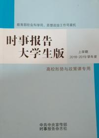 时事报告大学生版上学期2018-2019学年度