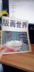 二手正版85成新 版画世界【现货】 版画世界  人民美术