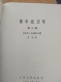 青年近卫军（全两册  老版  水夫  译）