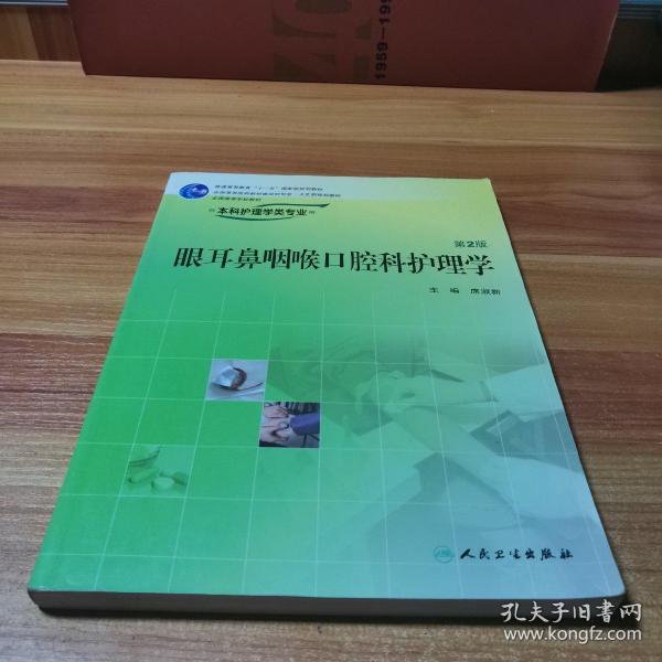 全国高等学校教材：眼耳鼻咽喉口腔科护理学（第2版）（供本科护理学类专业用）