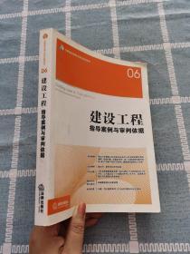 建设工程指导案例与审判依据