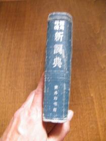 四角号码新词典【62年上海租型第1次印刷】